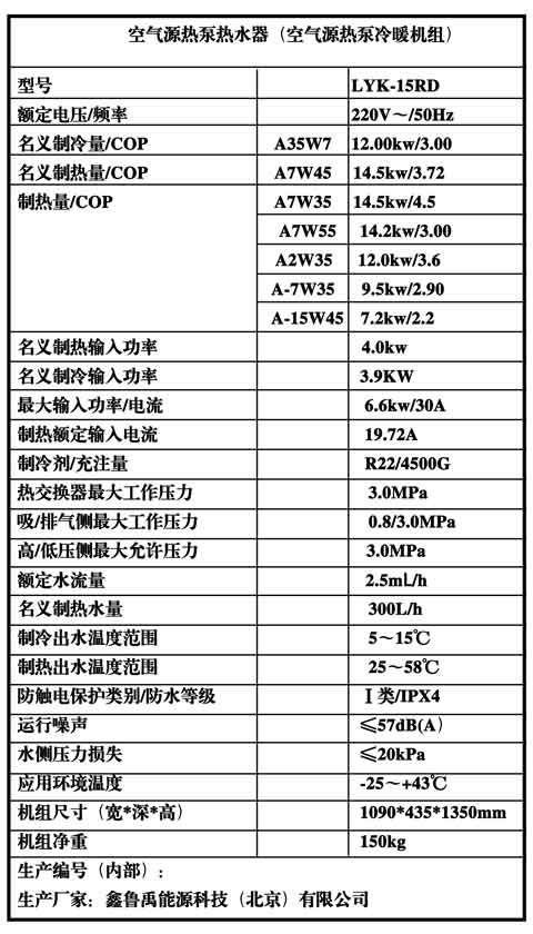 魯禹15P低溫空氣源熱泵冷暖機組銘牌參數 魯禹15P低溫空氣源熱泵冷暖機組銘牌參數